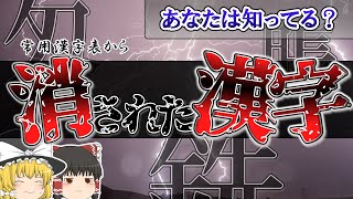 常用漢字表から消された漢字【ゆっくり解説】