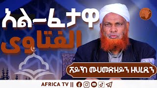 አል ፈታዋ || ሸይኽ ሙሀመድዘይን ዘህረዲን ||12-26-2023 || #አፍሪካ ቲቪ