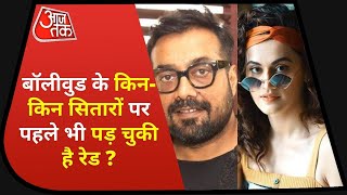 Bollywood में तापसी-अनुराग से पहले इन सितारों के घर भी पड़ चुकी रेड, जानें कौन ?