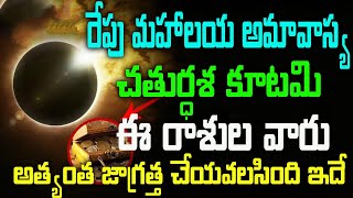 రేపు మహాలయ అమావాస్య+చతుర్ధశ కూటమి ఈ రాశుల వారు అత్యంత జాగ్రత్త చేయవలసింది ఇదే |#Astrology | #Amavsya