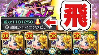 【向日葵獣神化】受けてみな。飛ぶぞ【モンスト】