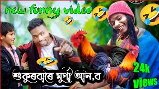 শুকুৰবাৰে মুৰ্গী আন,ব। Sukur bare murgi anbo .! New comedy video.  new tusu puna full  songs 2023