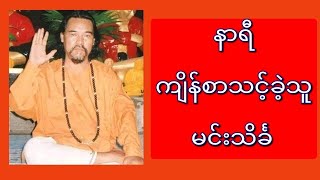 နာရီ ကျိန်စာသင့်ခဲ့သူ ဆရာကြီး မင်းသိင်္ခ ဘဝအကြောင်း #audio #ဇာတ်လမ်းတိုလေးပါ #book #စာအုပ်