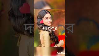 অভিনেত্রী দের আসল বাড়ি কোথায়?#song#actress #banglaserial #likeandsubscribe @ankitadas9319 #like