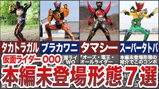 【本編未登場】仮面ライダーOOOの本編未登場コンボと亜種形態を紹介！【7選】