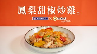 【全聯福利中心】一分鐘料理王X Cookpad 28 鳳梨甜椒炒雞