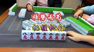 四川麻将：顺势而为，把握时机