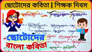 \\\\শিক্ষক দিবস //বাংলা কবিতা//shikshak divas kobita bangla/bengali poem for teachers day celebration