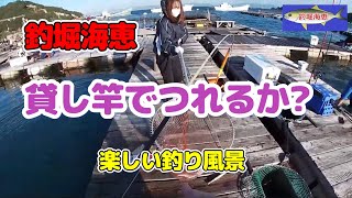 みんなで楽しく海上釣堀　はじめての釣堀海恵