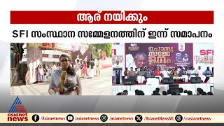 SFI യെ ഇനി ആര് നയിക്കും? ആർഷോയുടെ പിൻഗാമിയെ ഇന്നറിയാം