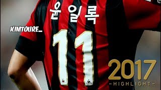 윤일록(YUN ILLOK) ▶ 2017 HIGHLIGHT part.2 ● FC SEOUL