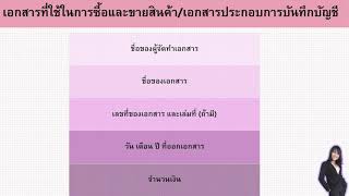 เอกสารประกอบการบันทึกบัญชี