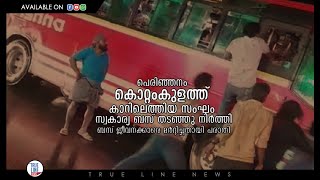 കൊറ്റംകുളത്ത് കാറിലെത്തിയ സംഘം സ്വകാര്യ ബസ് തടഞ്ഞു നിർത്തി ബസ് ജീവനക്കാരെ മർദ്ദിച്ചതായി പരാതി