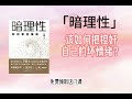 【每日一书】如何掌控情绪 轻松与情绪做朋友呢？ i 心理学卫蓝带你 从根源上掌控自己的情绪 获得由内而外的自由