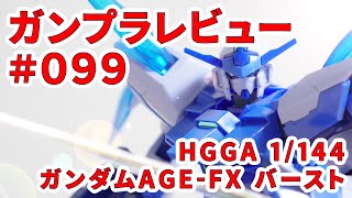 【ガンプラレビュー】# 099 [HGGA 1/144 AGE-FX ガンダムAGE-FX バースト] 32