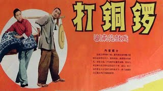 1080P高清彩色电影《打铜锣》1965年 经典湖南花鼓戏戏曲电影 （主演: 钟宜谆 / 李谷一 / 彭复光 / 凌国康 / 李小嘉）