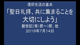 ２０１９年７月１４日　礼拝メッセージ　菅原亘牧師 みことば：創世記２章１節～３節 タイトル：信仰生活の基本「聖日礼拝、共に集まることを大切にしよう」