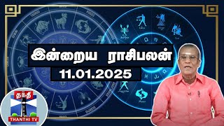 Today Rasi palan || இன்றைய ராசிபலன் - 11.01.2025 | Indraya Raasipalan | ஜோதிடர் சிவல்புரி சிங்காரம்