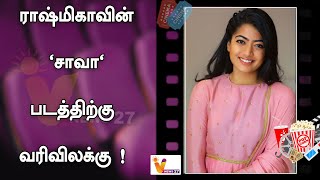 ராஷ்மிகாவின் 'சாவா' படத்திற்கு வரிவிலக்கு ! | Rashmika | Chhaava |Movie |Update | Newmovie