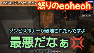 怒りのeoheoh【MSSP切り抜き】