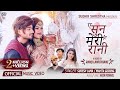 A Sun Meri Rani I Roshni I Shree I Sudhir Shrestha By Arjun Pokhrel I Suresh Lama I Mamta Gurung