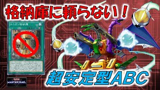 【遊戯王マスターデュエル】格納庫不要！バリラドンあり！ABC展開・デッキ紹介