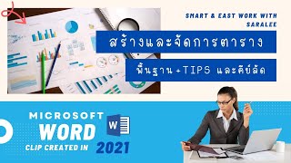 Word: สร้างและจัดการตาราง ตั้งแต่พื้นฐานพร้อม Tips และ คีย์ลัดต่าง ๆ