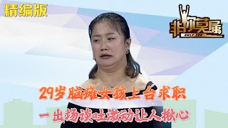 29歲腦癱女孩上台求職，壹出場談吐激動讓人揪心#非妳莫屬#求職