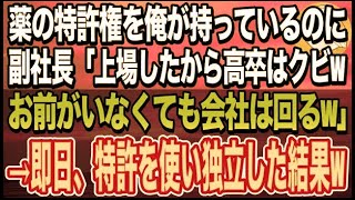 【感動する話】売上1位の商品の特許権を俺が持っていると知らず副社長「高卒はクビwお前が居なくても会社は回るw」→後日、自分で企業した結果w