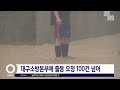 현장 경산 40대 여성 급류 휩쓸려 실종…새벽부터 또 강한 비 sbs