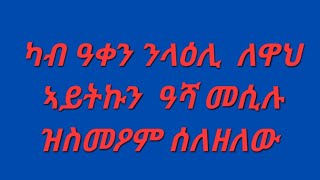 Eyerus Berhan እየሩስ ብርሃን is live!ካብ ዓቀን ንለዕሊ  ለዋህ ኣይትኩን ዓሻ መሲሉ ዝስመዖም ሰለዘለው