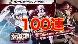 【ブレソル】千血ガチャ-精錬- ルキアほしくて100連の加速【BLEACH Brave Souls】