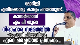 കാസർഗോഡ് എം പി യുടെ നിരാഹാരസമരത്തിൽ പാംപ്ലാനി പിതാവിന്റെ ഏറെ ചർച്ചയായ പ്രസംഗം|BISHOP JOSEPH PAMPLANY