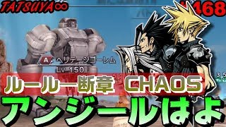 【DFFOO#468】新たなる旅路14CHAOSにソルジャーチャレンジ！ワンチャンイケる気がする！！←【オペラオムニア】