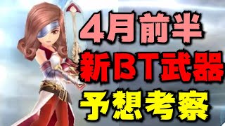 ４月前半BT武器実装キャラクター予想！【DFFOO】