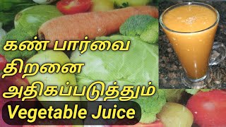 கண்பார்வை திறனை அதிகரிக்கும் காய்கறி ஜூஸ்| Vegetable Juice Recipe In Tamil| Homemade Healthy Juice