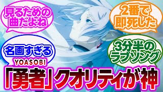 【フリーレン】「葬送のフリーレンアニメOP・YOASOBIの「勇者」のMVのクオリティが高すぎる件」に対する人間達の反応集【葬送のフリーレン】【葬送のフリーレンの反応集】【フリーレンの反応集】