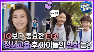 [다큐플렉스] IQ보다 중요한 EQ! 정서교육 후 놀랄만한 아이들의 변화는? #엠뚜루마뚜루 #볼꼬양 MBC211022방송