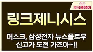 [링크제니시스] 머스크 뉴럴링크, 삼성전자 NPU 뉴스플로우 지속. 신고가 도전 가즈아~!!