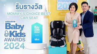 เก็บภาพบรรยบากาศการรับรางวัล Mommy Choice Best Car Seat จากงาน AMARIN BABY \u0026 KIDS AWARD 2024