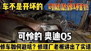 车可能是修坏的不是开坏的，修车怎么避坑？修理厂老板讲出了实话