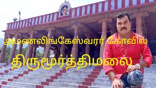 அமணலிங்கேஸ்வரர் கோவில் திருமூர்த்திமலை 🙏❤️🥰👍