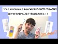 用生命強推的五樣暗瘡護膚品! Top 5 affordable skincare for acnes! (ENG/ CN)