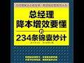 49.9 总经理降本增效要懂的234条锦囊妙计