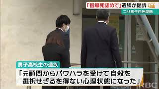 「“指導死”認め息子の苦悩に向き合って」パワハラ部活で生徒自死　遺族が県を提訴