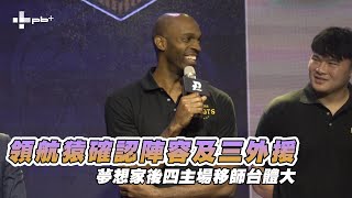 P. League + / 領航猿確認陣容及三外援 夢想家後四主場移師台體大