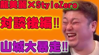 対談企画‼︎龍美麗×Style Zero「後編」