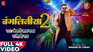 #Video | बंगलिनीया 2 | #Khesari Lal Yadav | Bangliniya 2 | Ft. Pakhi Hegde | #Shilpi Raj | Song 2025