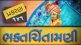 BhaktChintamani 141 | ભક્તચિંતામણી 141 | Madhurvadan Swami | भक्तचिन्तामणि | Mahant Swami #BAPS