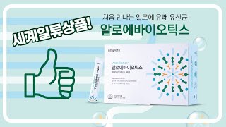 세계일류상품 알로에 유산균